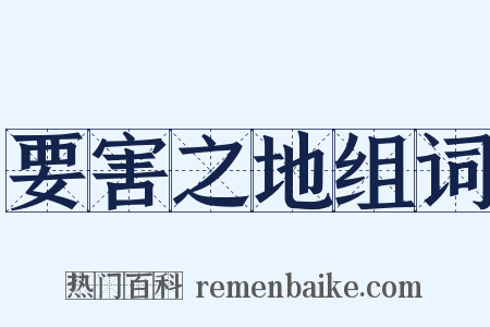 要害之地组词是什么意思的图片